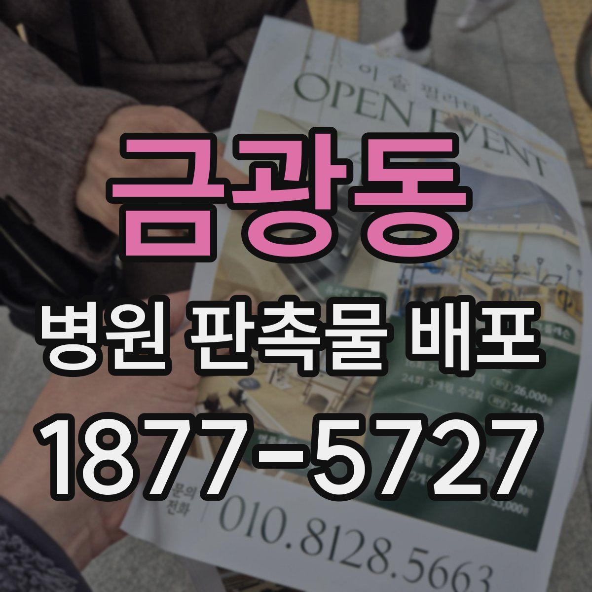 금광동 병원 판촉물 배포