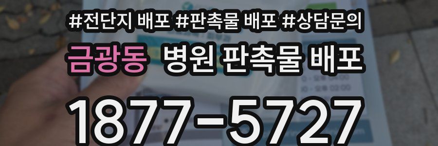금광동 병원 판촉물 배포