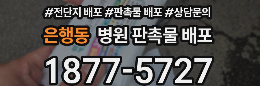 은행동 병원 판촉물 배포