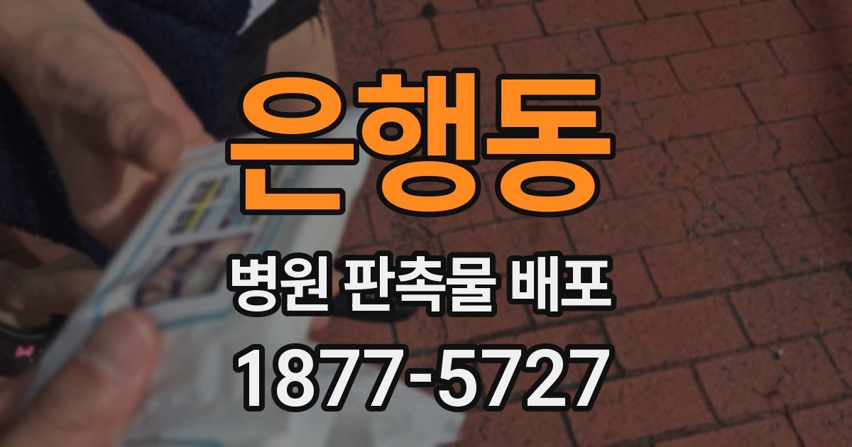 은행동 병원 판촉물 배포