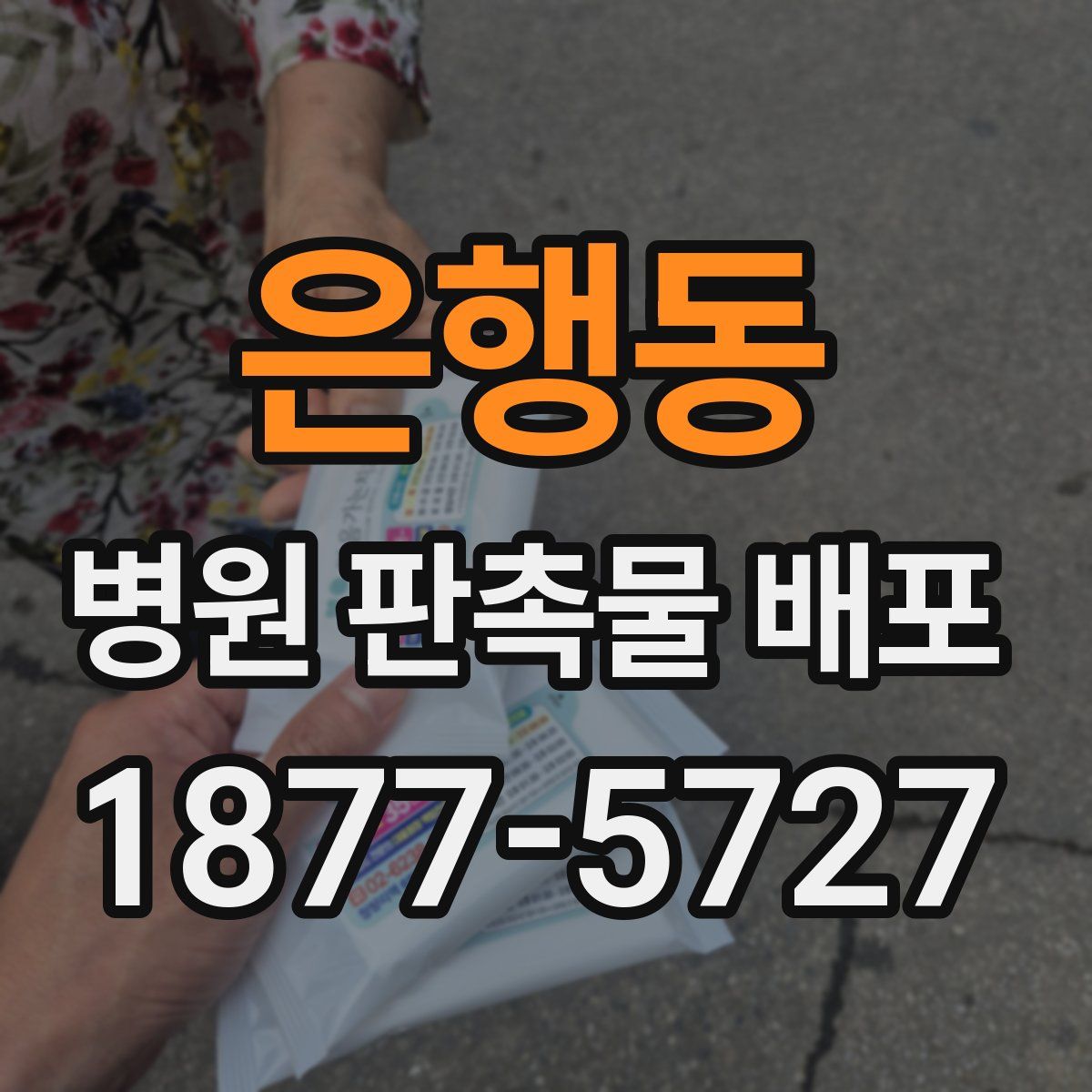 은행동 병원 판촉물 배포