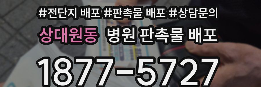 상대원동 병원 판촉물 배포