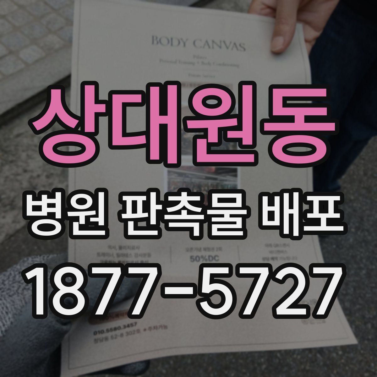 상대원동 병원 판촉물 배포