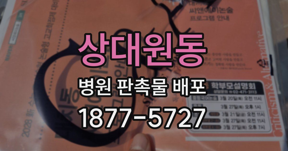 상대원동 병원 판촉물 배포