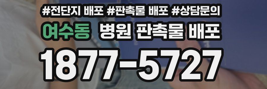 여수동 병원 판촉물 배포