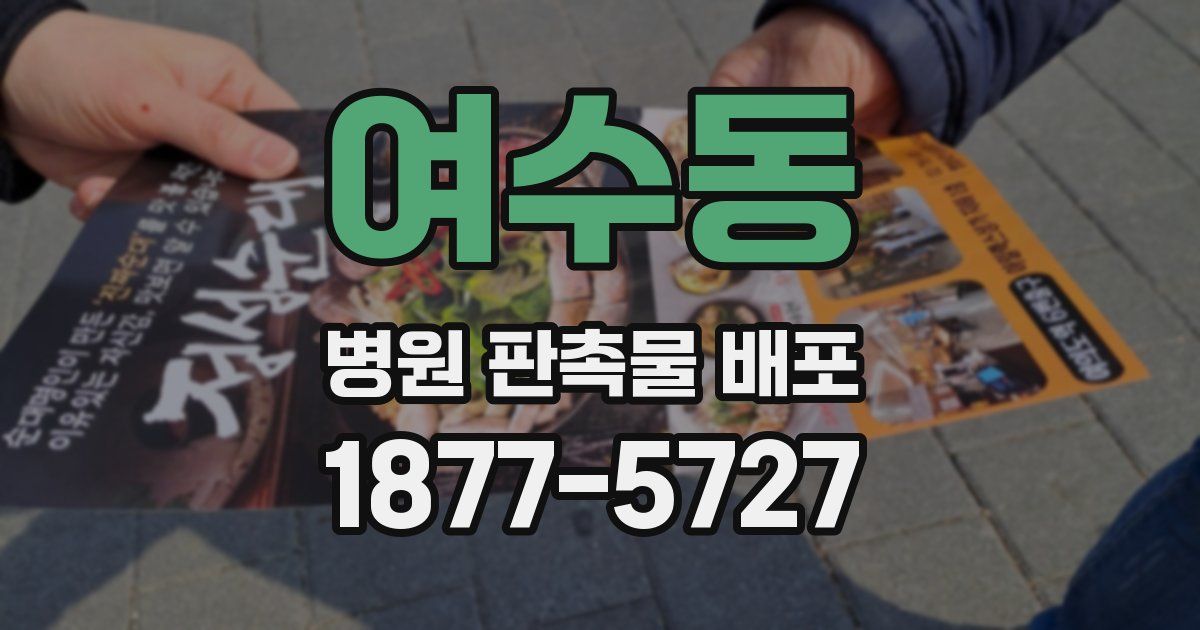 여수동 병원 판촉물 배포