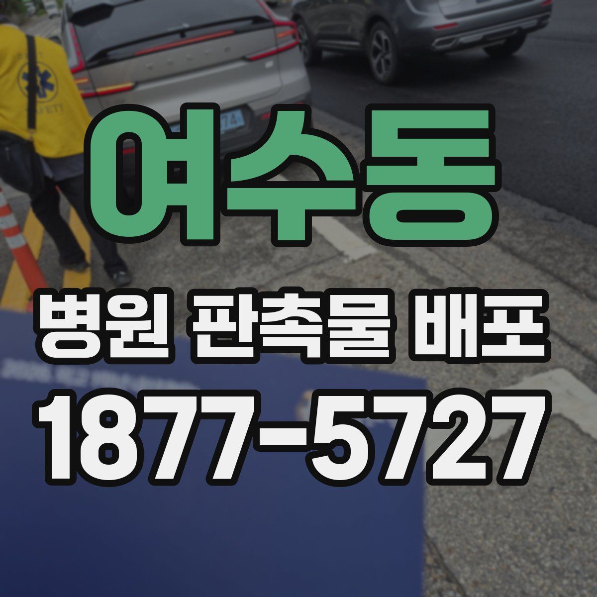 여수동 병원 판촉물 배포