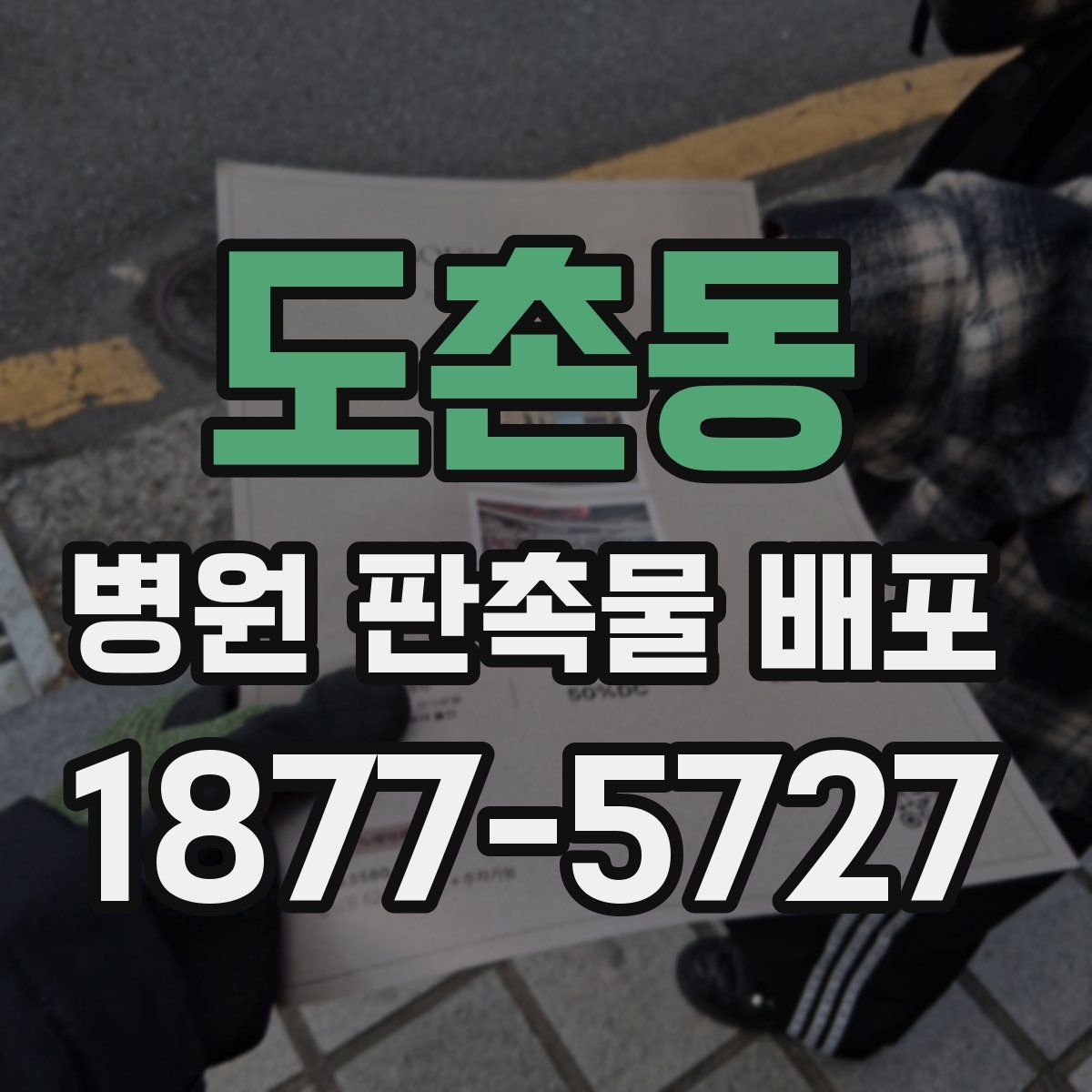 도촌동 병원 판촉물 배포