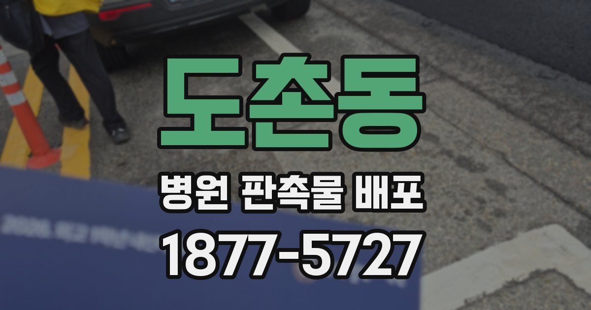 도촌동 병원 판촉물 배포