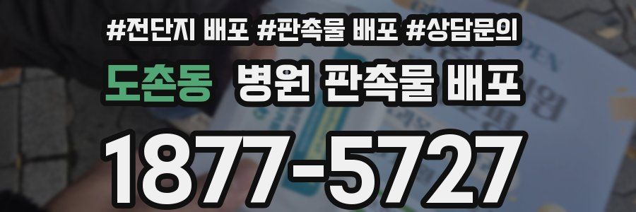 도촌동 병원 판촉물 배포