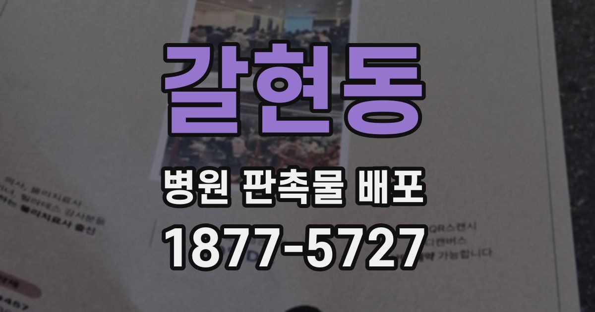 갈현동 병원 판촉물 배포