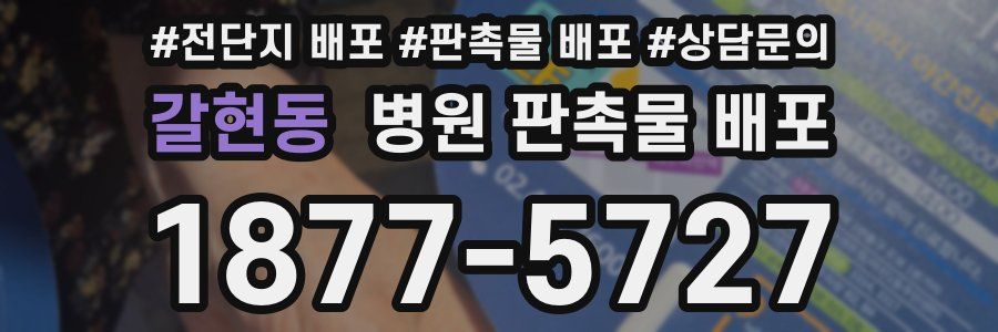 갈현동 병원 판촉물 배포