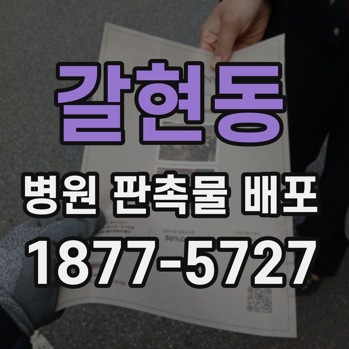 갈현동 병원 판촉물 배포