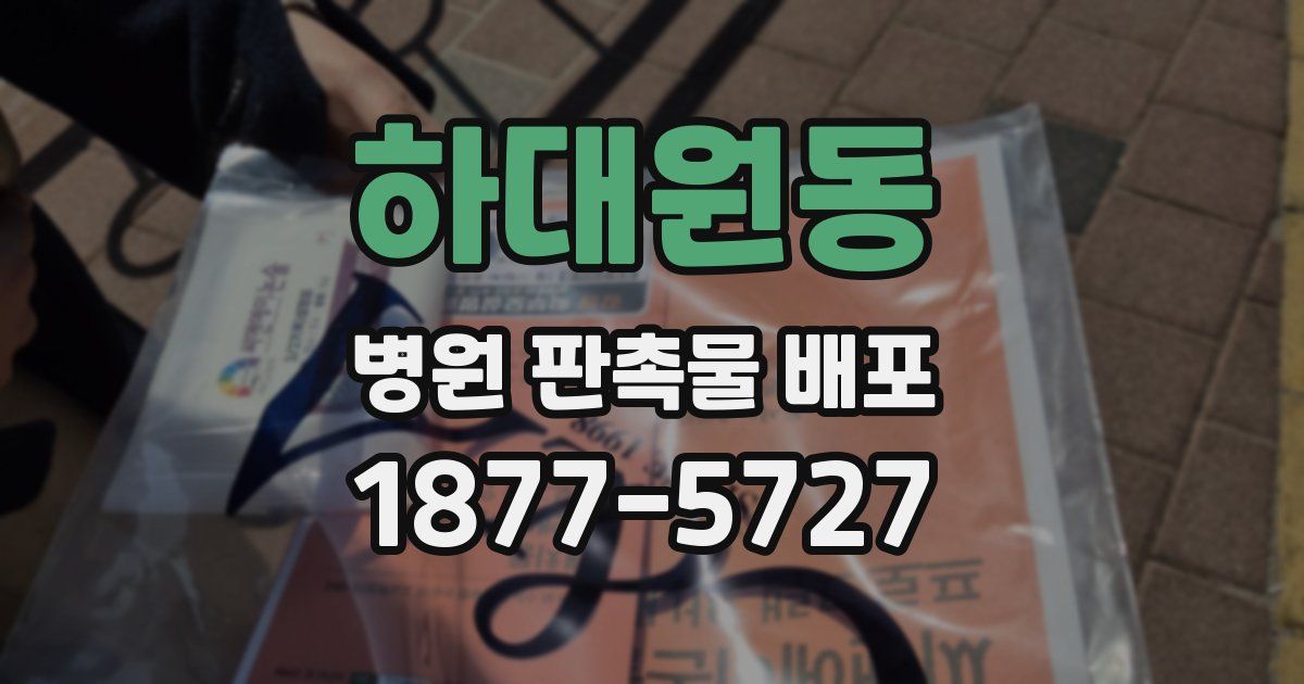하대원동 병원 판촉물 배포