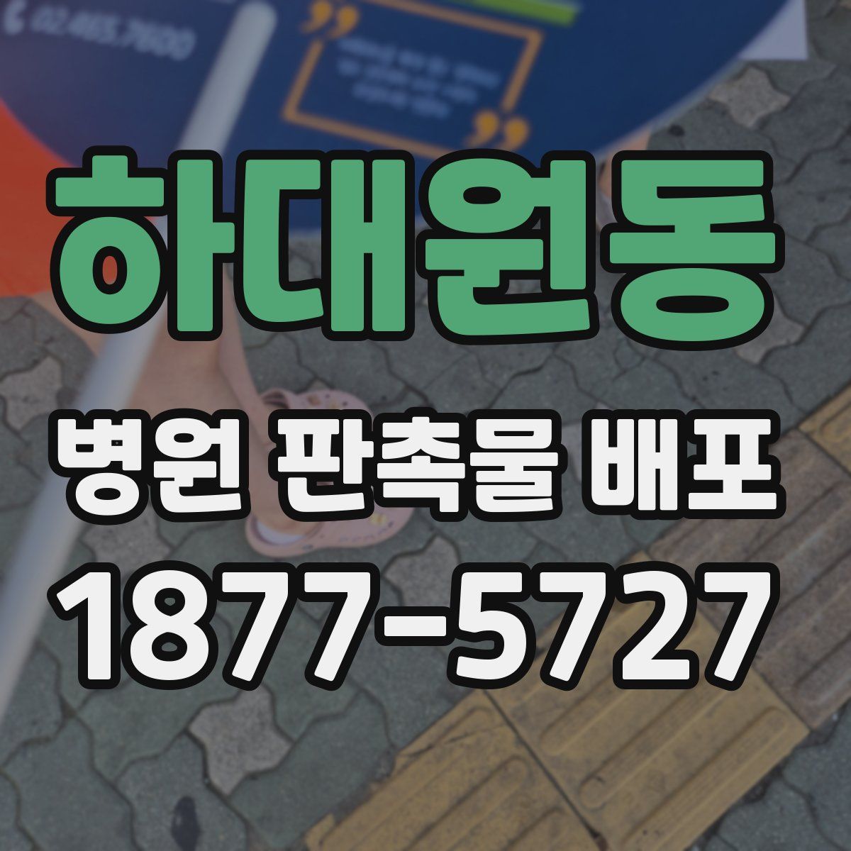 하대원동 병원 판촉물 배포