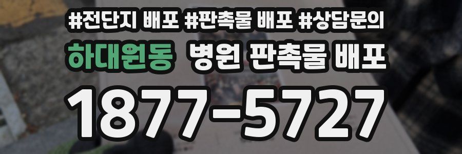 하대원동 병원 판촉물 배포