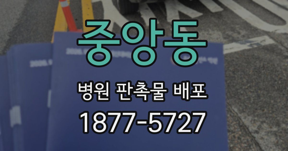 중앙동 병원 판촉물 배포
