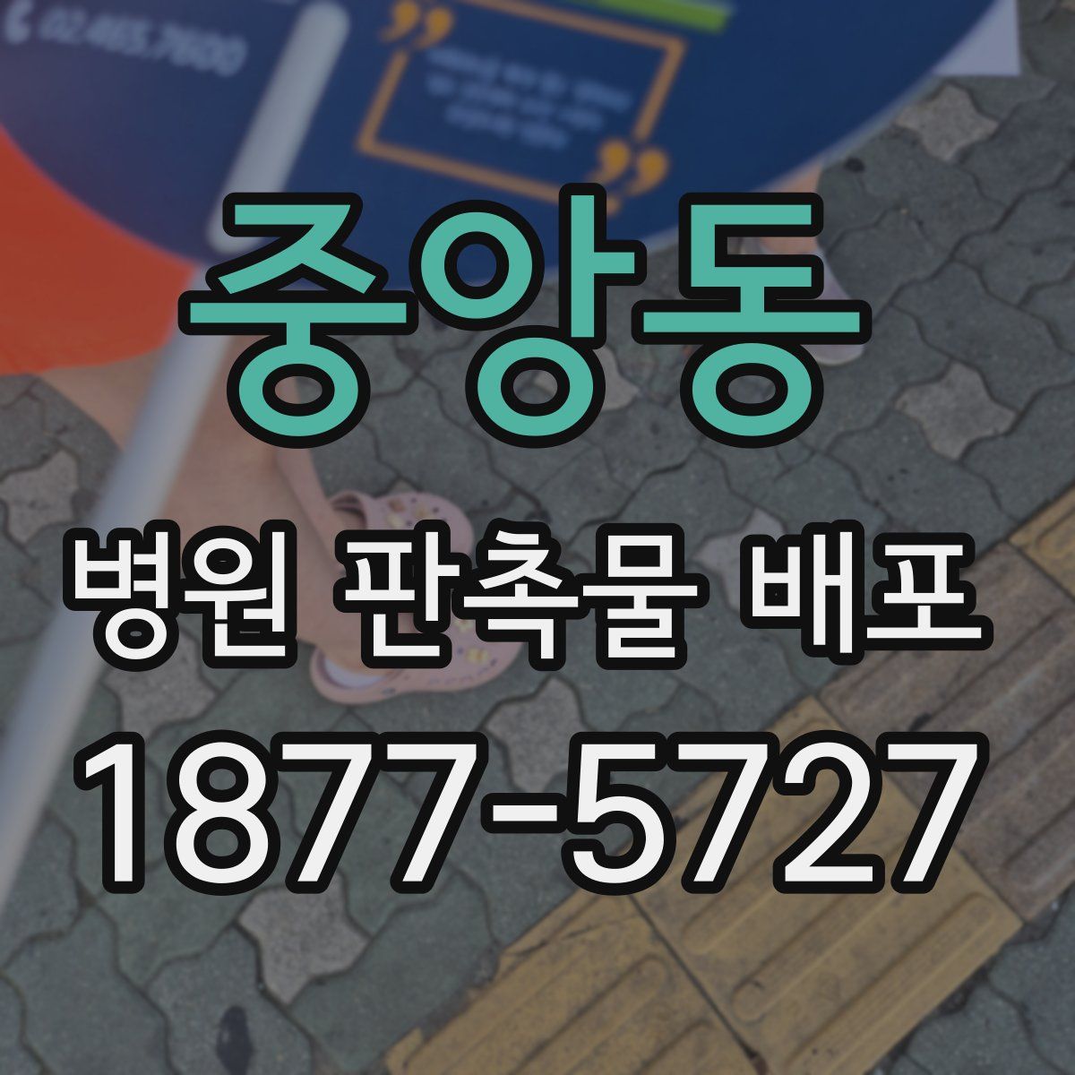중앙동 병원 판촉물 배포