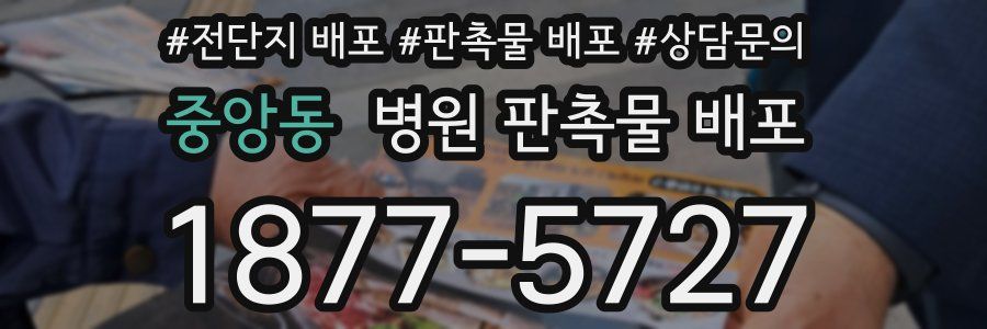 중앙동 병원 판촉물 배포