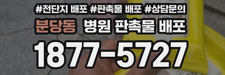 분당동 병원 판촉물 배포