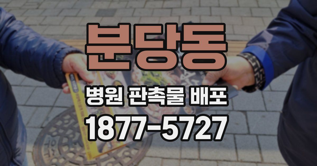 분당동 병원 판촉물 배포