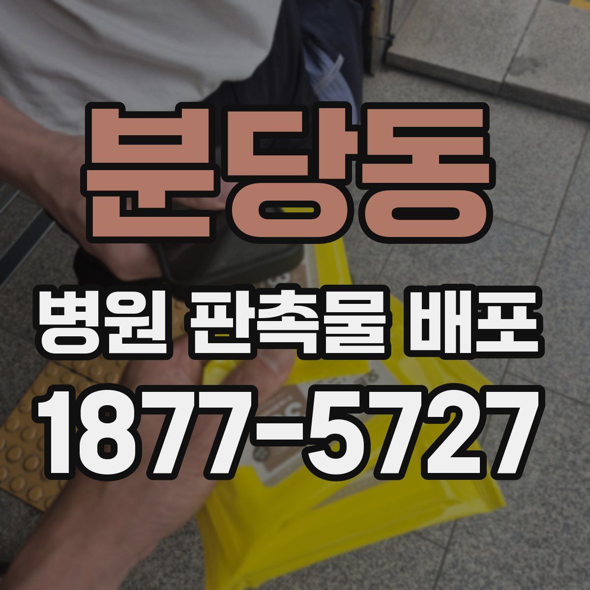 분당동 병원 판촉물 배포