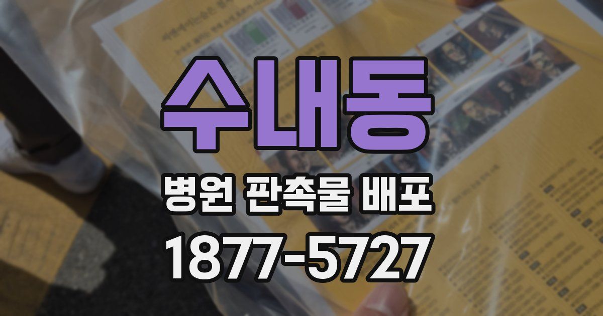 수내동 병원 판촉물 배포