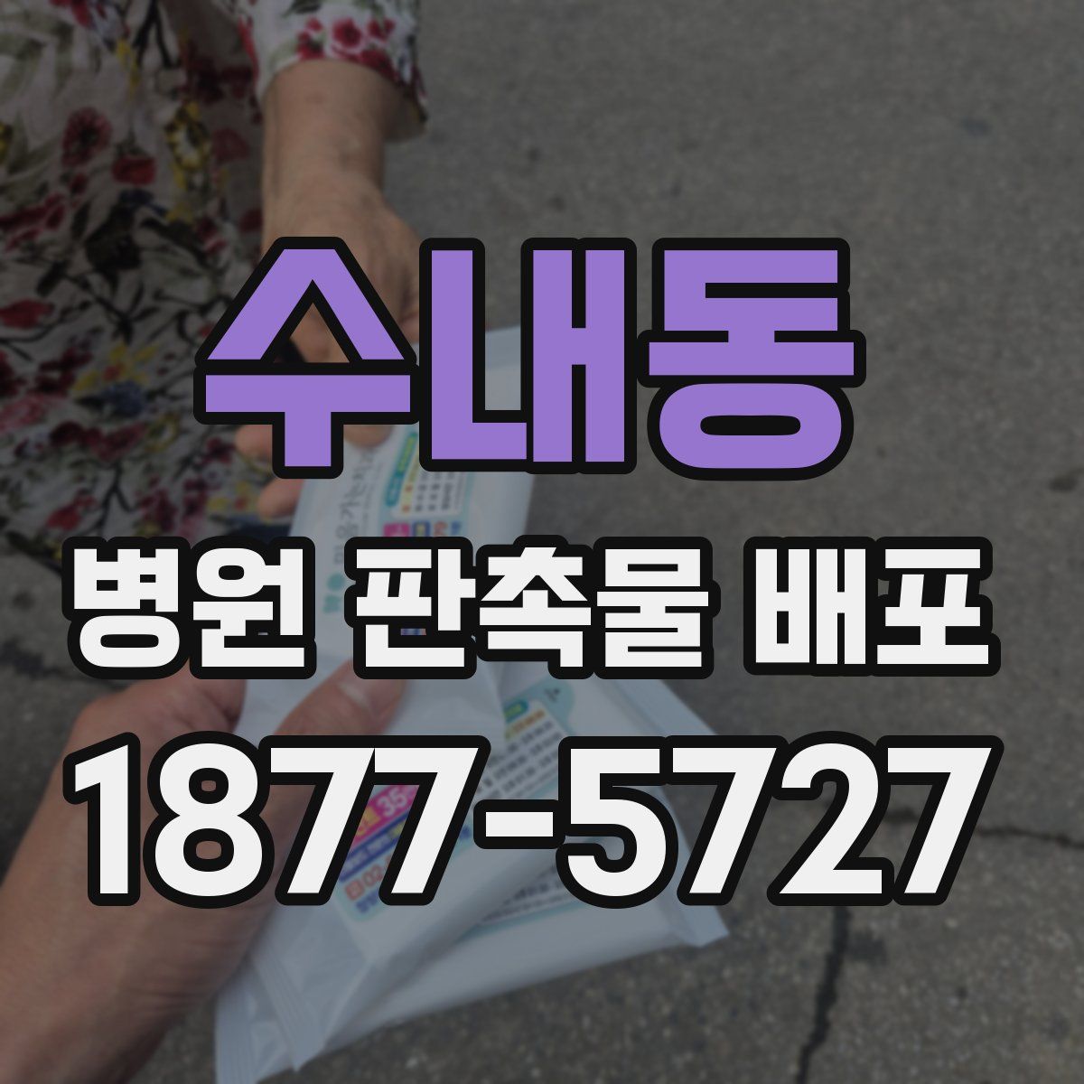 수내동 병원 판촉물 배포