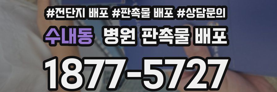 수내동 병원 판촉물 배포