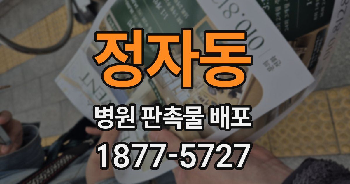 정자동 병원 판촉물 배포
