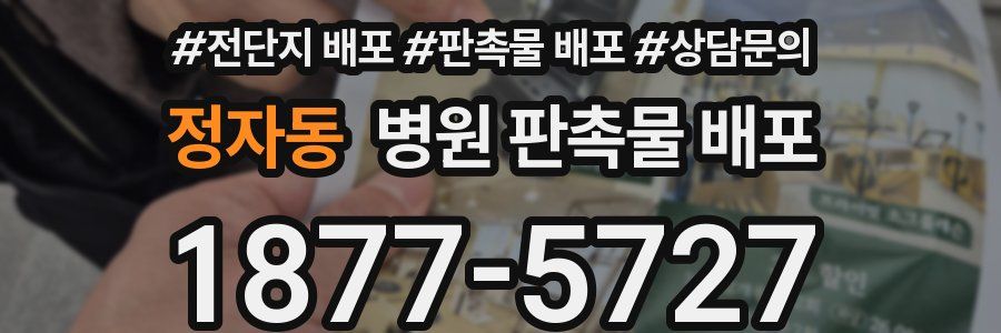 정자동 병원 판촉물 배포