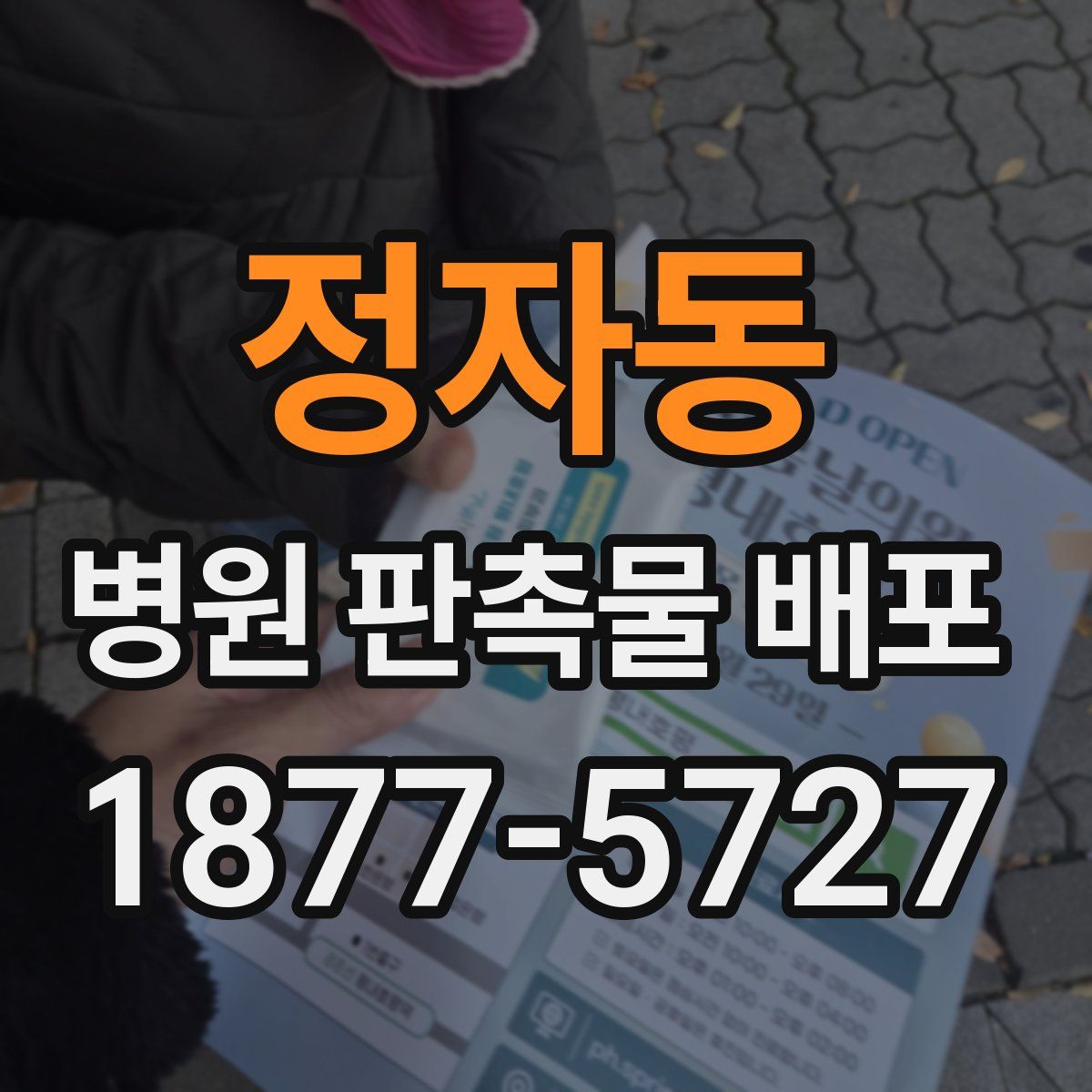 정자동 병원 판촉물 배포