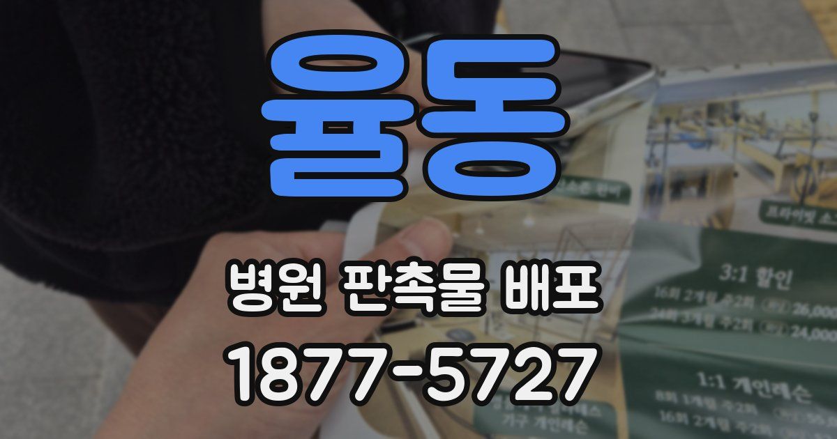 율동 병원 판촉물 배포