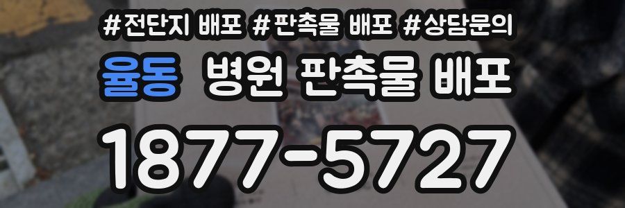 율동 병원 판촉물 배포