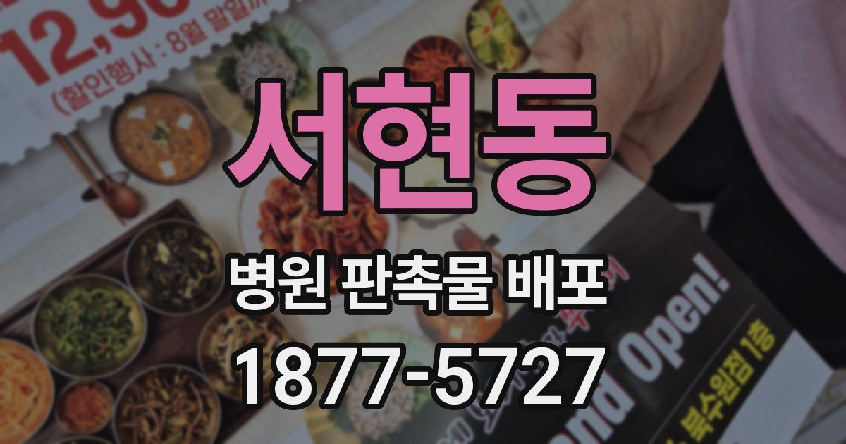 서현동 병원 판촉물 배포