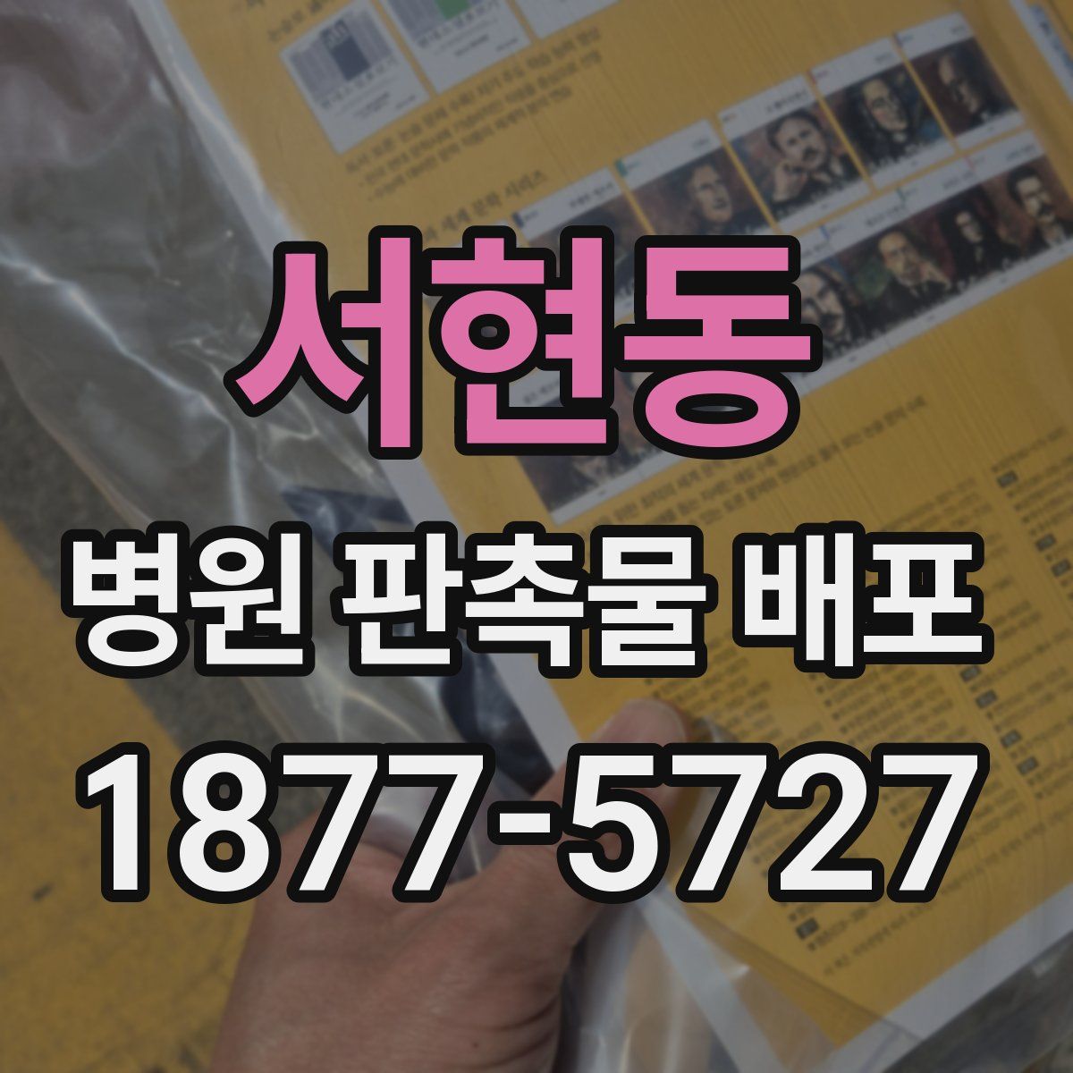 서현동 병원 판촉물 배포