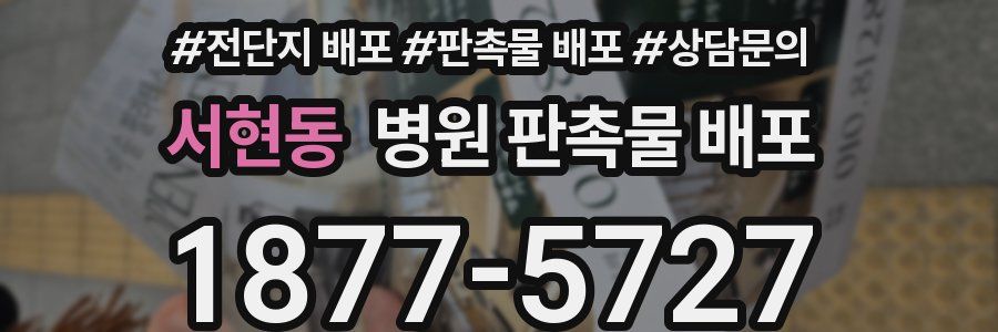 서현동 병원 판촉물 배포
