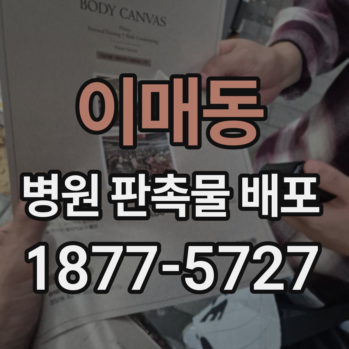 이매동 병원 판촉물 배포