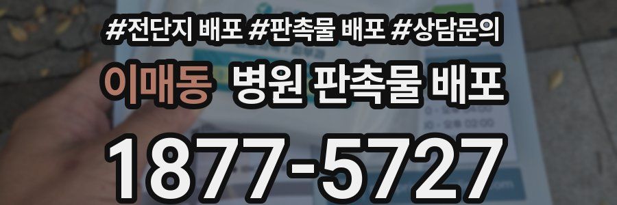 이매동 병원 판촉물 배포