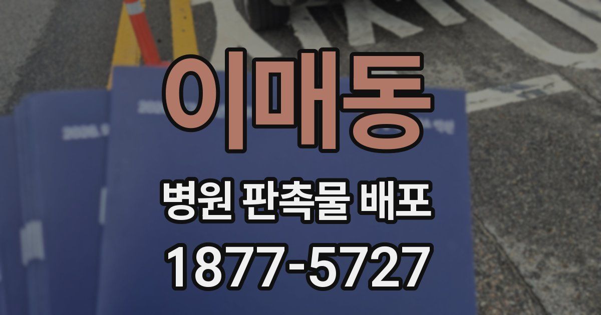 이매동 병원 판촉물 배포