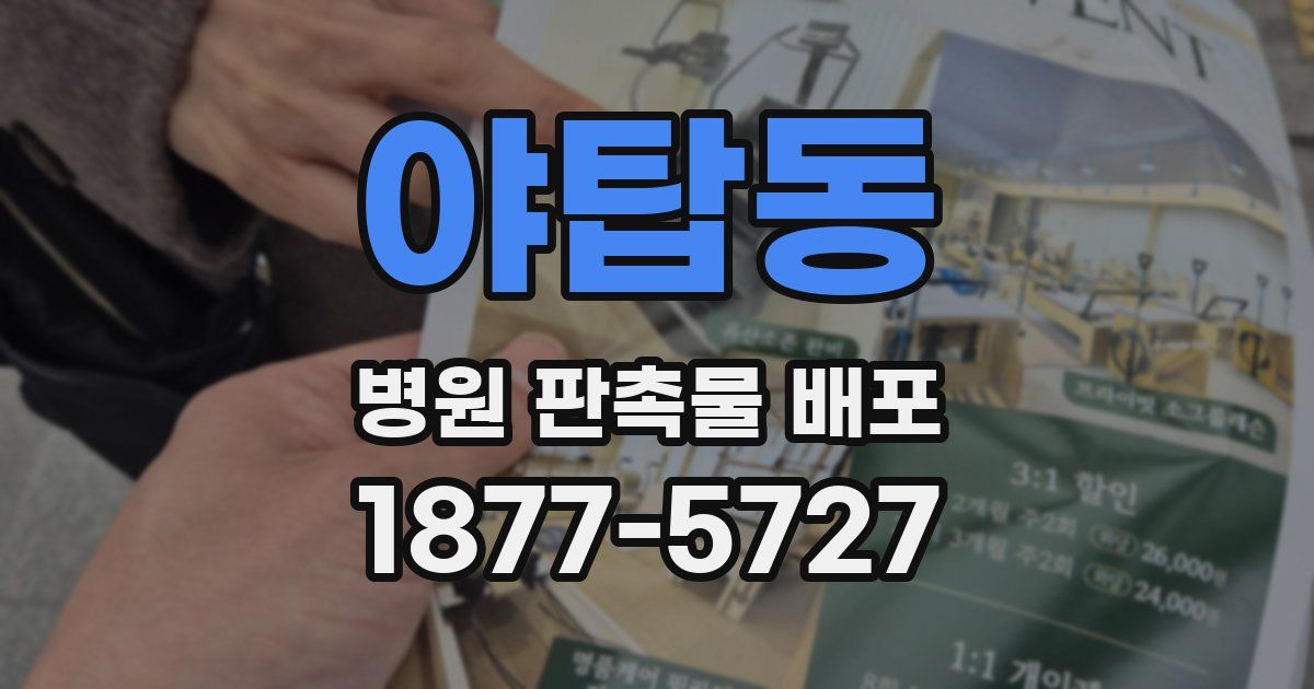 야탑동 병원 판촉물 배포
