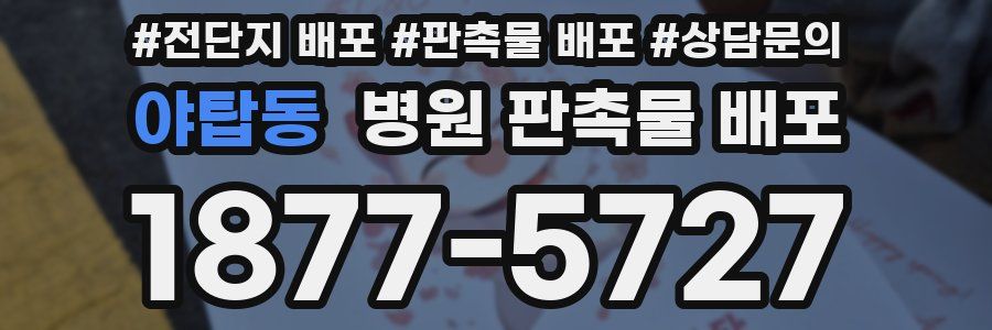 야탑동 병원 판촉물 배포