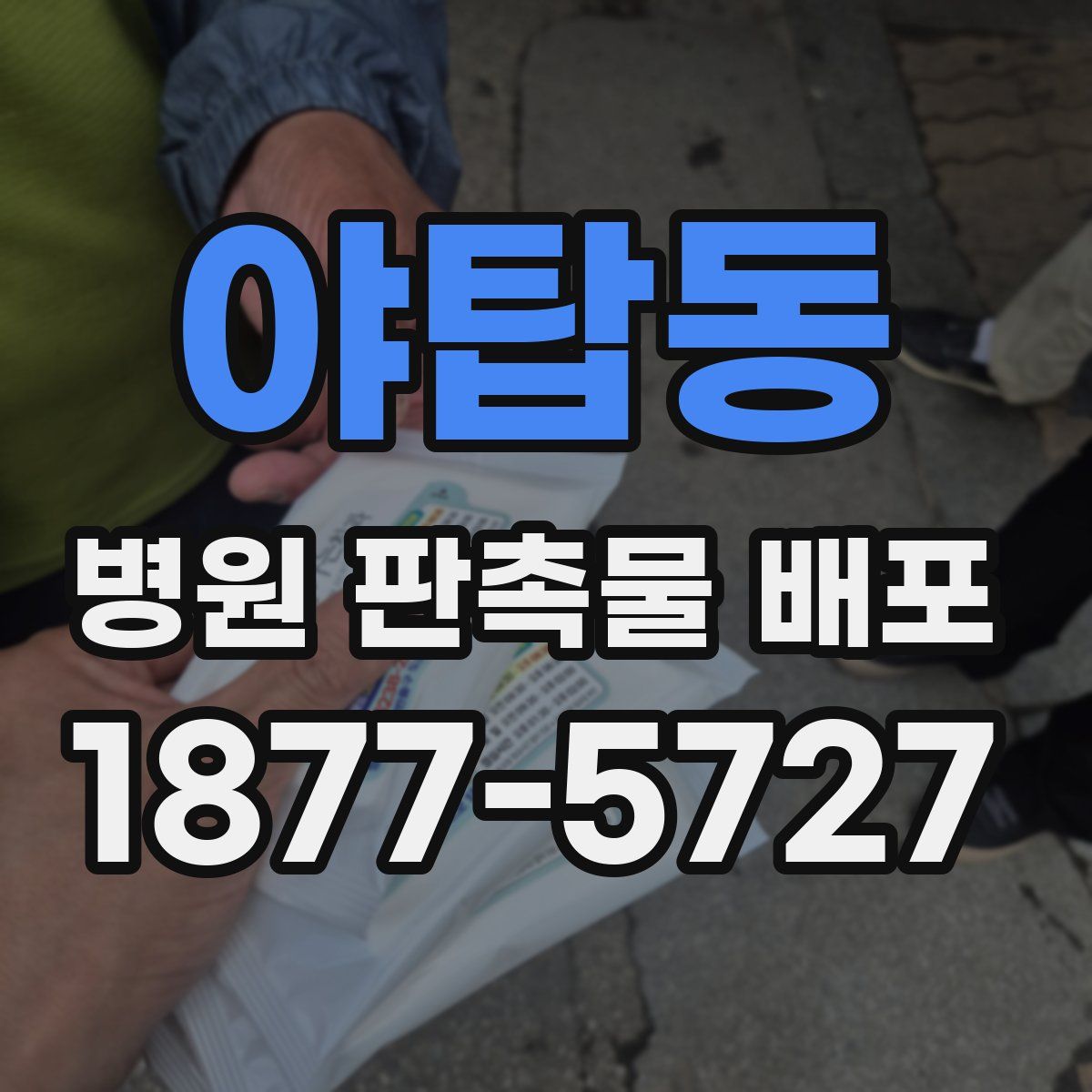 야탑동 병원 판촉물 배포