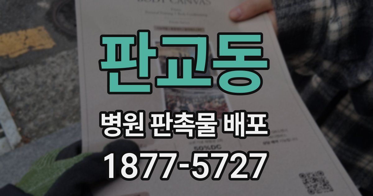 판교동 병원 판촉물 배포