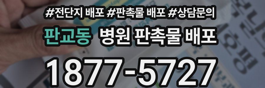 판교동 병원 판촉물 배포