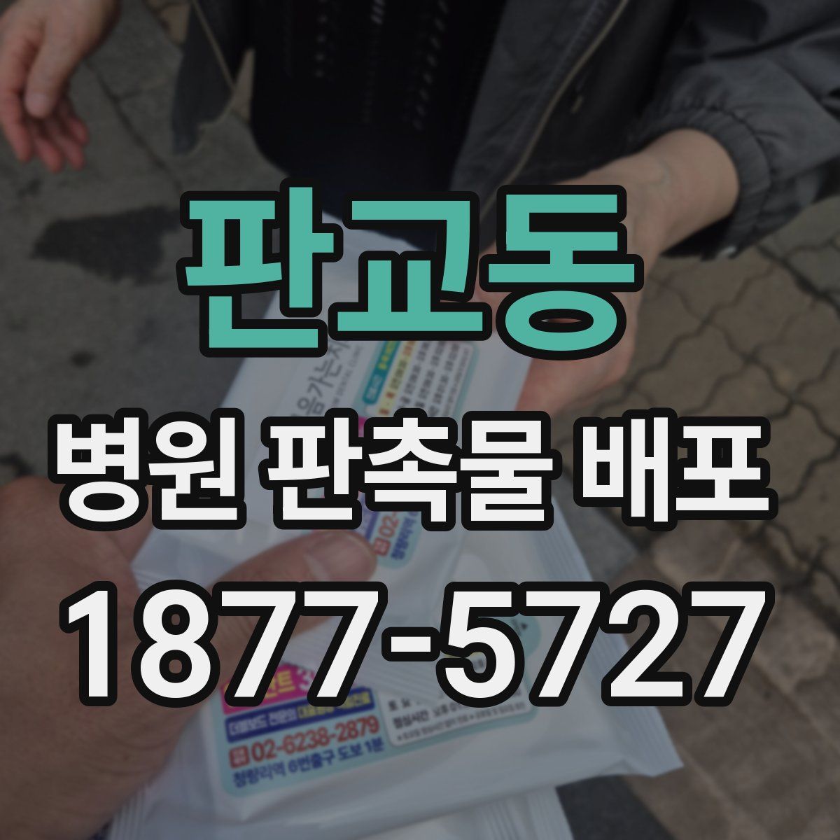 판교동 병원 판촉물 배포