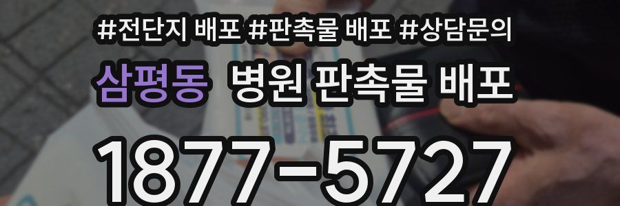 삼평동 병원 판촉물 배포