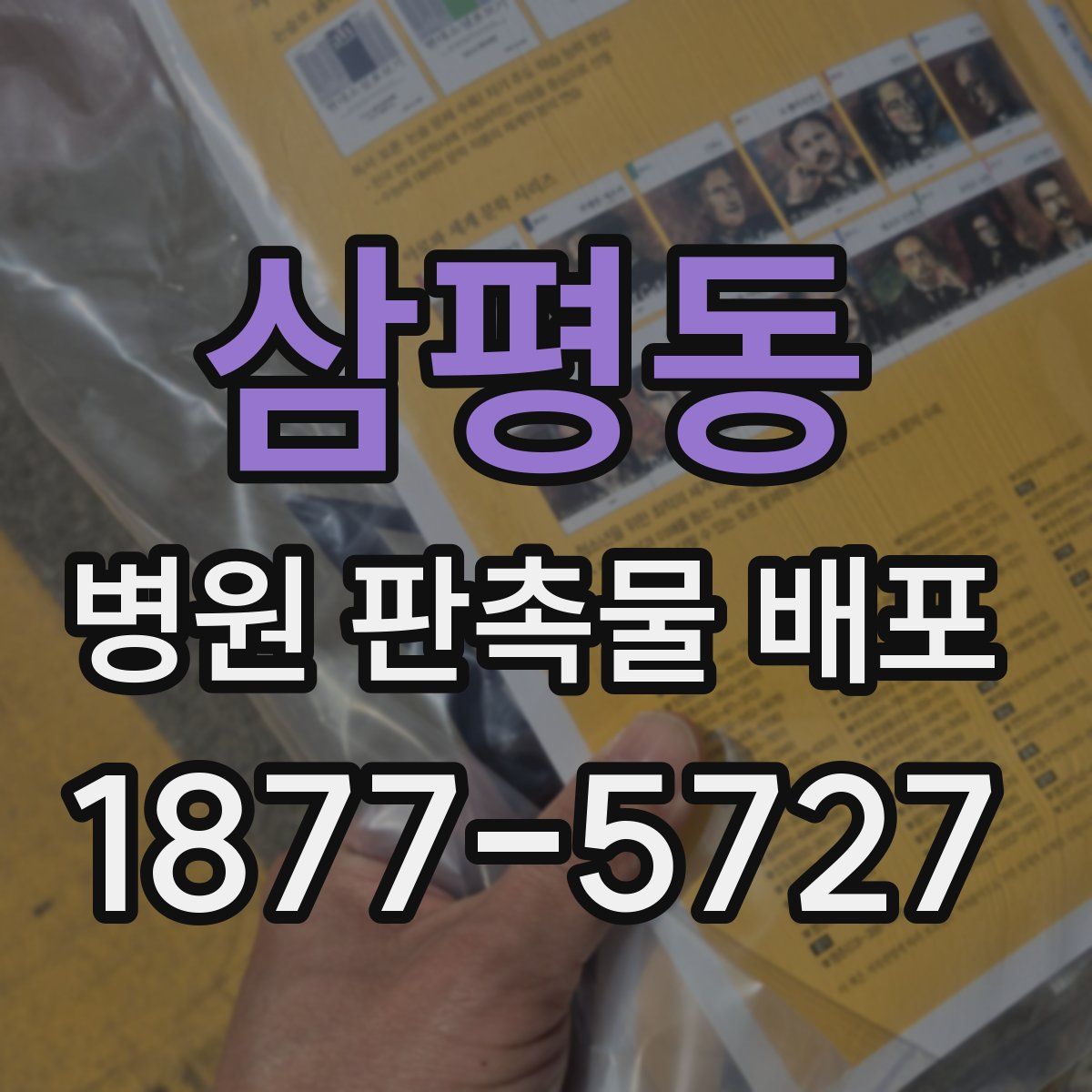 삼평동 병원 판촉물 배포