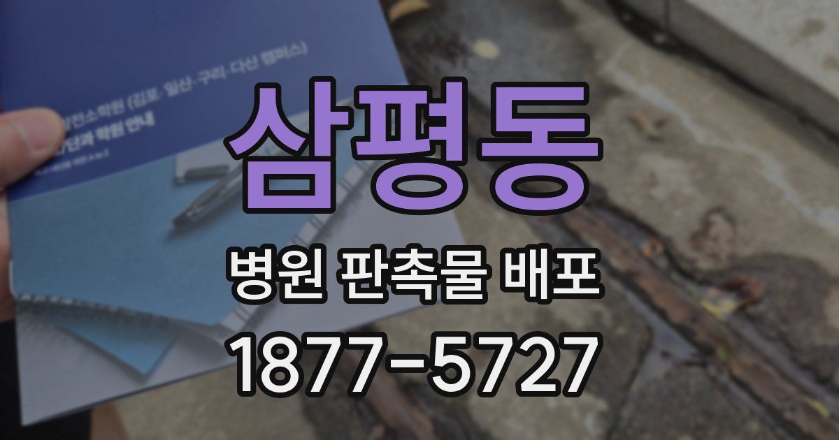 삼평동 병원 판촉물 배포