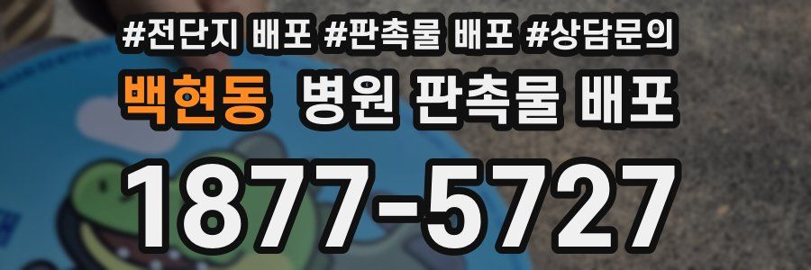 백현동 병원 판촉물 배포